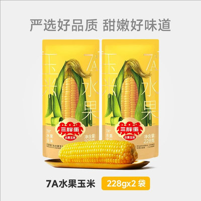 三胖蛋水果甜糯玉米内蒙古228g*2