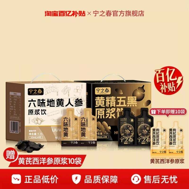 【百亿补贴】宁之春六味地黄人参原浆黄精五黑饮礼盒滋补枸杞原浆 参精实拍商品图