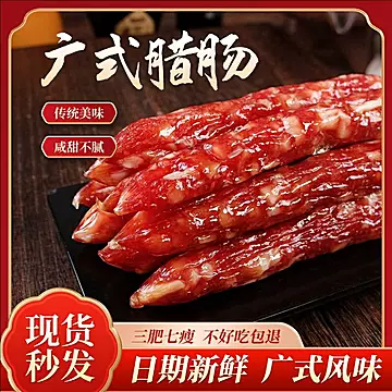 邑家亲广式三七腊肠7分瘦500g特产香肠