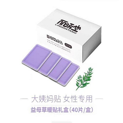 大姨妈贴益母草暖贴宝宝贴