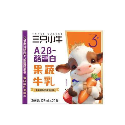现代牧业三只小牛A2β-酪蛋白果蔬儿童牛奶125mlx20盒9月产