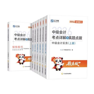 之了课堂2026中级会计奇兵制胜1