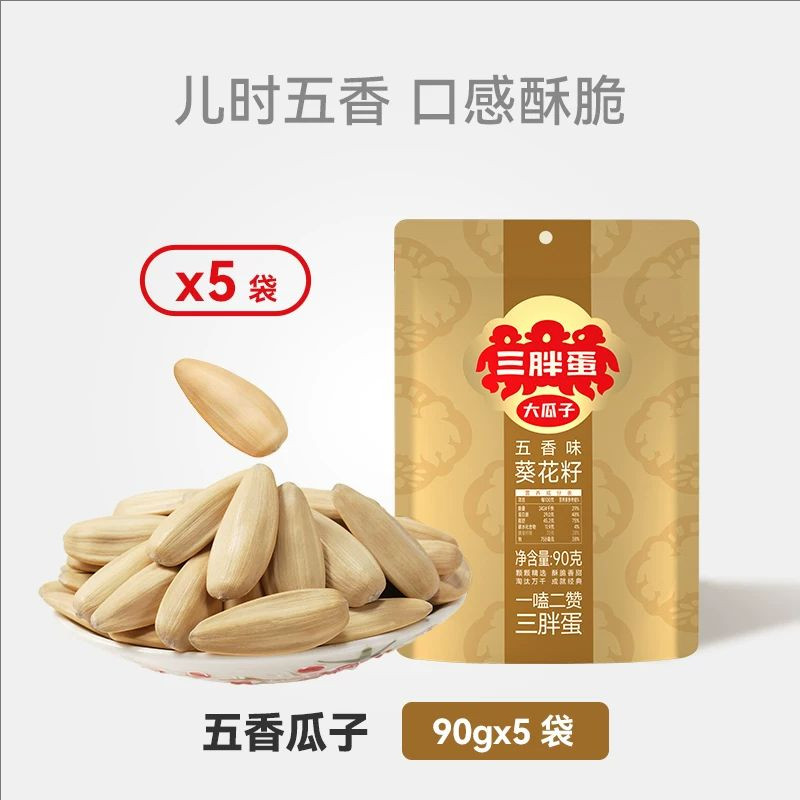 【团长推荐】三胖蛋原味五香葵瓜子休闲零食坚果炒货瓜子袋装90g