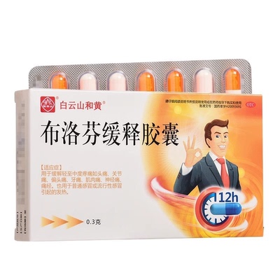 【白云山和黄】布洛芬缓释胶囊0.3g*14粒/盒头痛痛经牙痛偏头痛发热