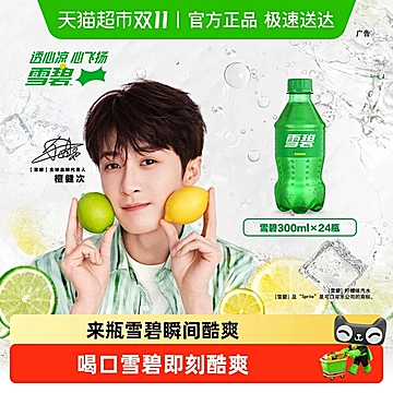 【1元/瓶】可口可乐柠檬味雪碧300ml*24瓶
