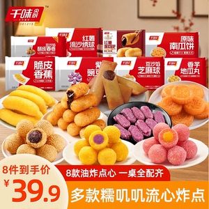 【任选10件】千味央厨油炸点心合集