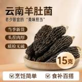 云南正宗羊肚菌菇煲汤干货15克券后8.9元包邮