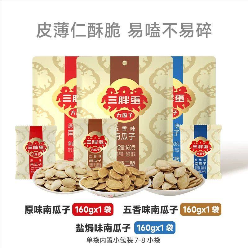 三胖蛋南瓜子原味五香盐焗160g*3袋