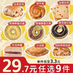 【拍9件】全麦面包贝果任选