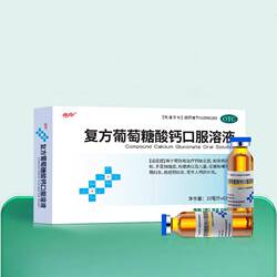 拍3件！佳加复方葡萄糖酸钙口服溶液共18支