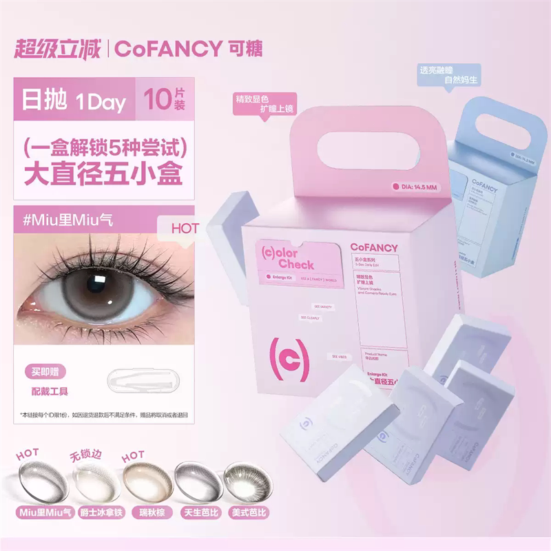 COFANCY可糖五小盒美瞳日抛10片彩色隐形眼镜miu里miu气高甜莓莓 盒气实拍商品图