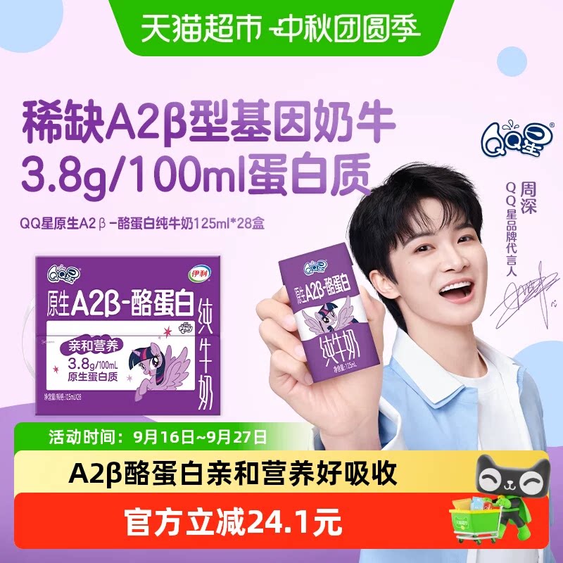 【周深同款】伊利QQ星儿童原生酪蛋白纯牛奶125ml*28