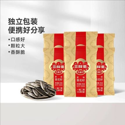 三胖蛋原味葵瓜子25gx20袋装组合休闲零食坚果炒货内蒙特产零食