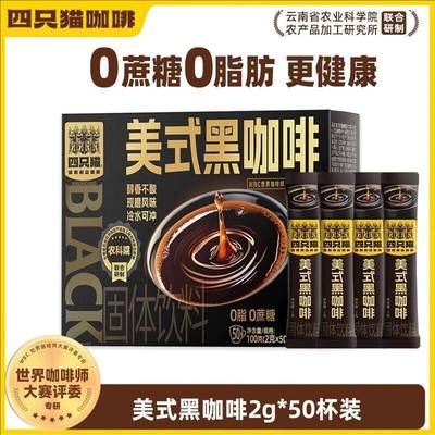 四只猫咖啡 速溶黑咖啡无蔗糖0脂 西梅 益生菌云南小粒咖啡官方正