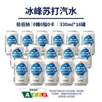 【冰峰】苏打汽水330ml*16