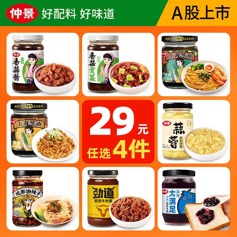【35元任选4件】仲景招牌香菇酱牛肉酱上海葱油拌面酱蒜蓉油辣子