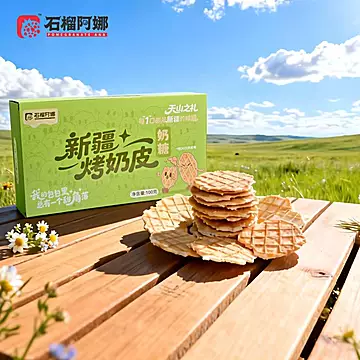 石榴阿娜！新疆烤奶皮高钙高蛋白奶皮子