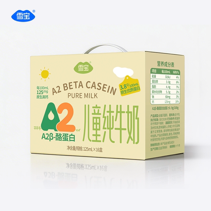 雪宝A2β-酪蛋白纯牛奶125ml*16盒整箱发货