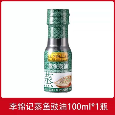 李锦记蒸鱼豉油生抽酿造酱油清蒸凉拌瓶装调味料汁烹饪调味家用