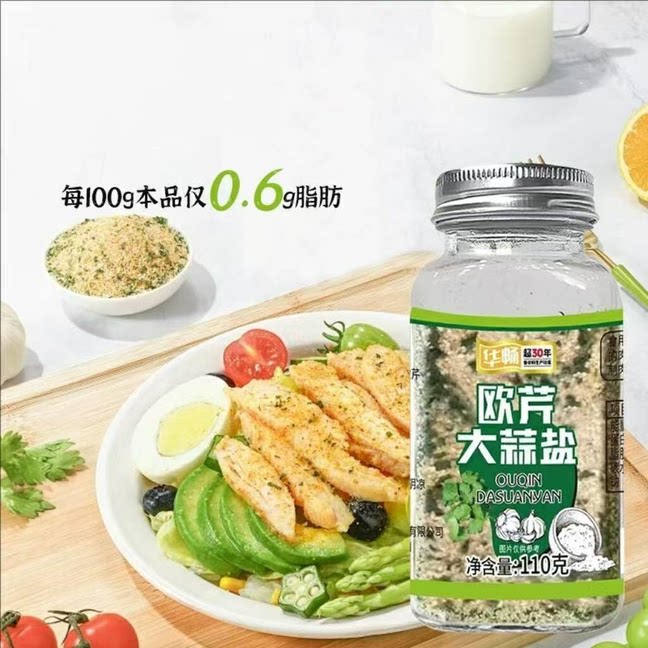 2瓶！华畅0脂欧芹大蒜盐110g