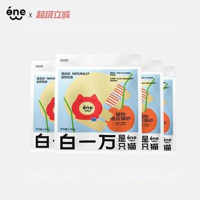 白一万是只猫混合猫砂植物除臭无尘猫沙不粘底膨润土木薯猫砂矿砂