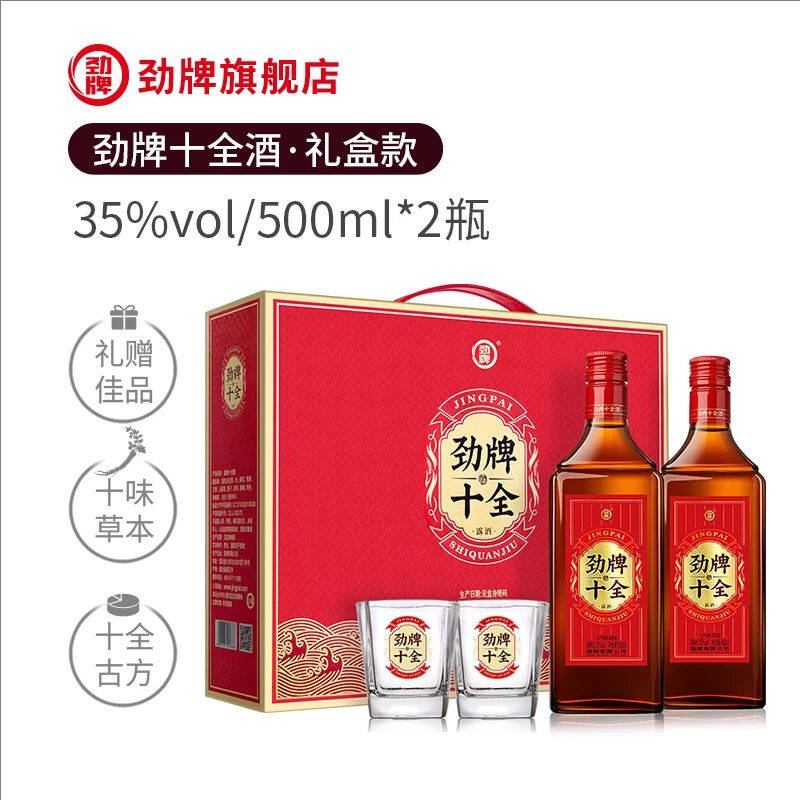 劲牌35度500ml*2大瓶十全酒礼盒装官方送礼酒水养正品生酒旗舰店 装生实拍商品图
