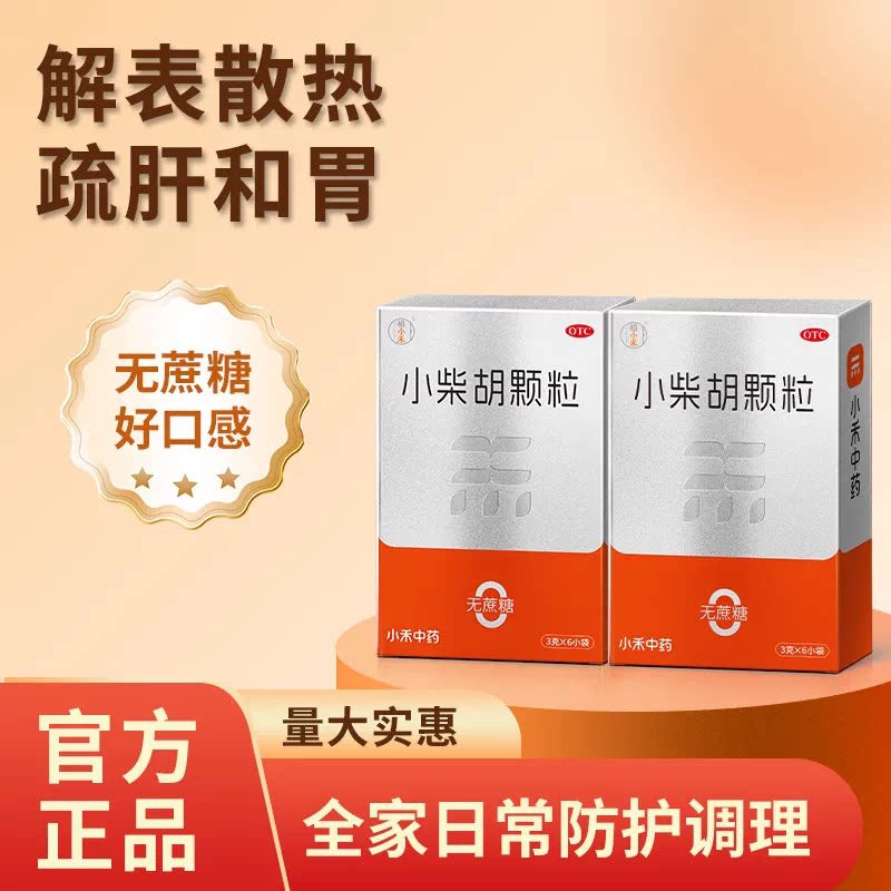 植小禾小柴胡颗粒感冒药6袋×2盒