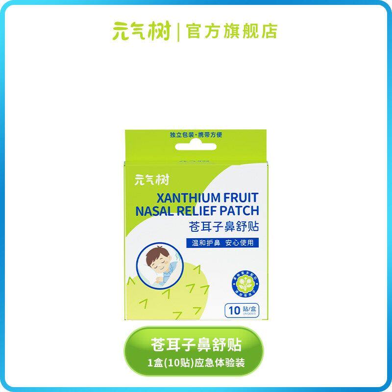 元气树苍耳子鼻舒贴儿童鼻塞神器鼻护油通气鼻贴舒鼻贴官方旗舰店