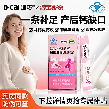 拍两件！迪巧小粉条液体钙维生素D口服液