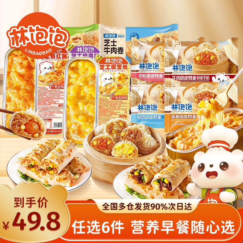 任选6件组合林饱饱纸皮烧麦芝士鸡牛肉卷烤肠饭团速食半成品早餐