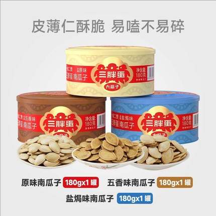 三胖蛋南瓜子原味五香南瓜籽180gx3罐装内蒙特产露营旅游零食坚果