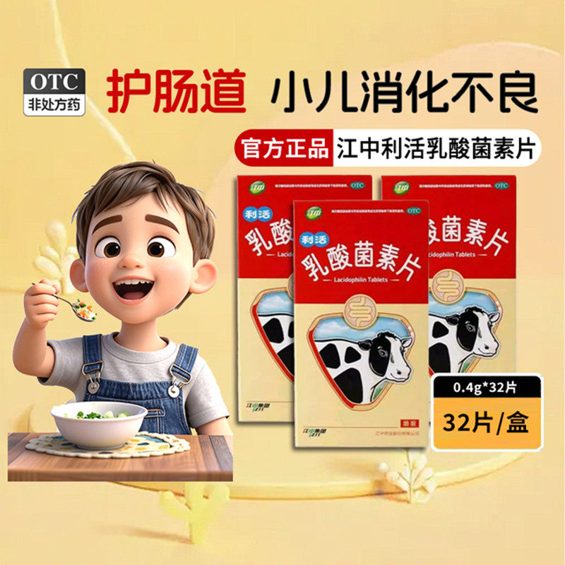 江中利活乳酸菌素片0.4g*32片大人消化不良肠炎保护肠道小儿腹泻