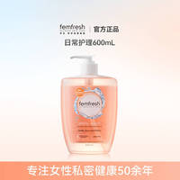 femfresh芳芯私处日常洗护理液