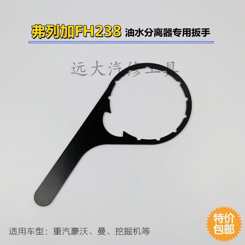 FH238 oil-water separator wrench SINOTRUK Howo T7H T5G diesel filter wrench Man MC07MC11