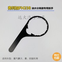 FH238 oil-water separator wrench heavy truck Howo T7H T5G diesel filter wrench man MC07MC11