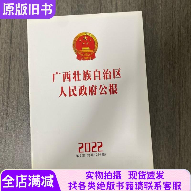 Guangxi Zhuang Autonomous Region People's Government Bulletin 2022 Issue 3, Total Issue 1224 Magazine