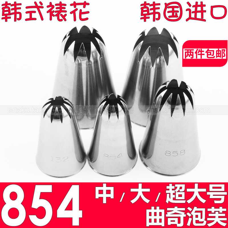 韓國進口韓式裱花嘴 854號小 中 超大號閉合星型10齒曲奇泡芙
