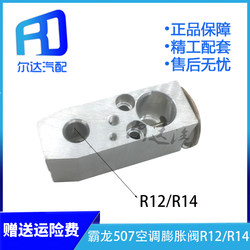 Liuqi Balong 507 Chenglong 134A R12 증발기 에어컨 팽창 밸브 냉매 제어 밸브 H 밸브에 적합
