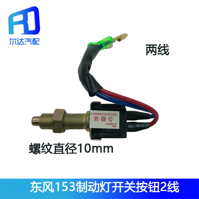 Suitable for Dongfeng 153 brake light switch assembly Conmings brake light switch 24V brake switch button