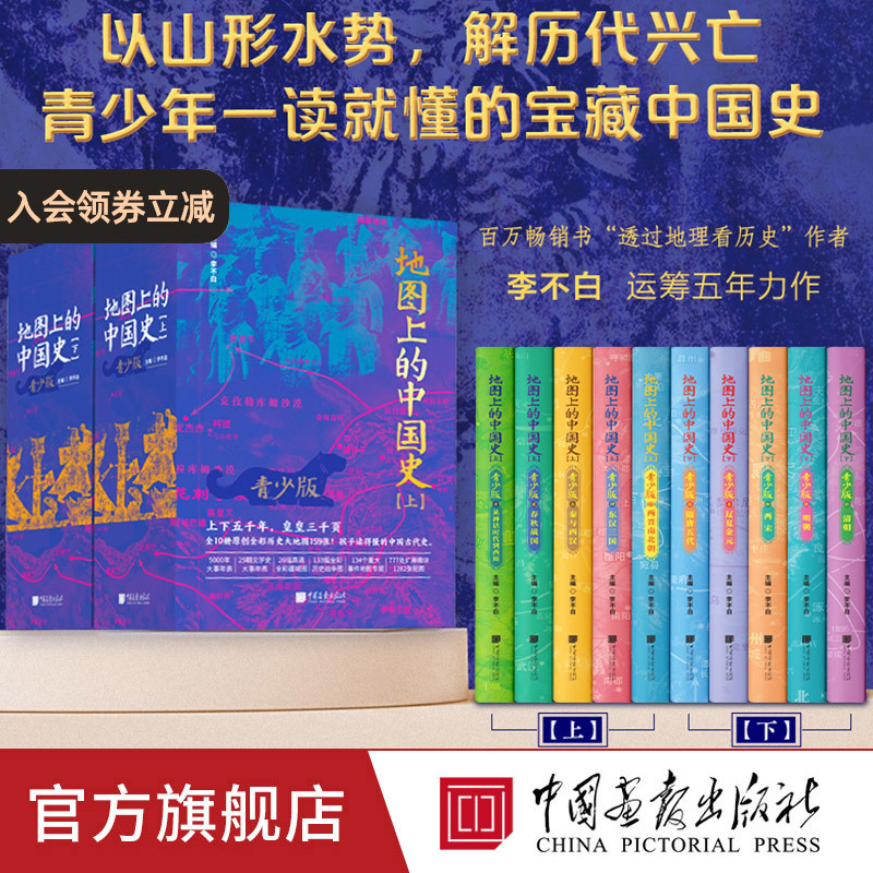 [Authentic 10-Volume Set] Chinese History on the Map: Youth Edition by Li Bu Bai, Illustrated Edition, Bestselling Chinese History Books for Extracurricular Reading, Understanding Chinese History through Geography, a Chinese History Book That Is Easy to Understand, China Pictorial Publishing House