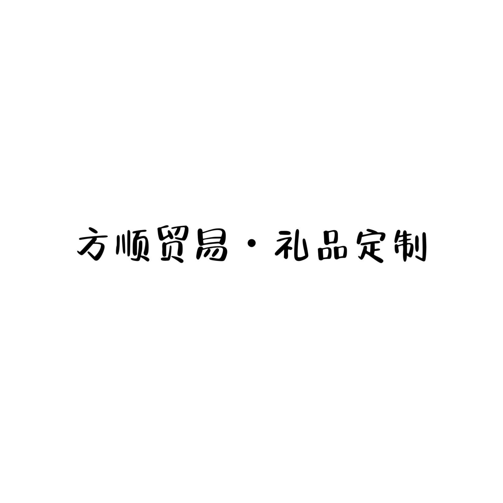 方顺贸易礼品定制工厂