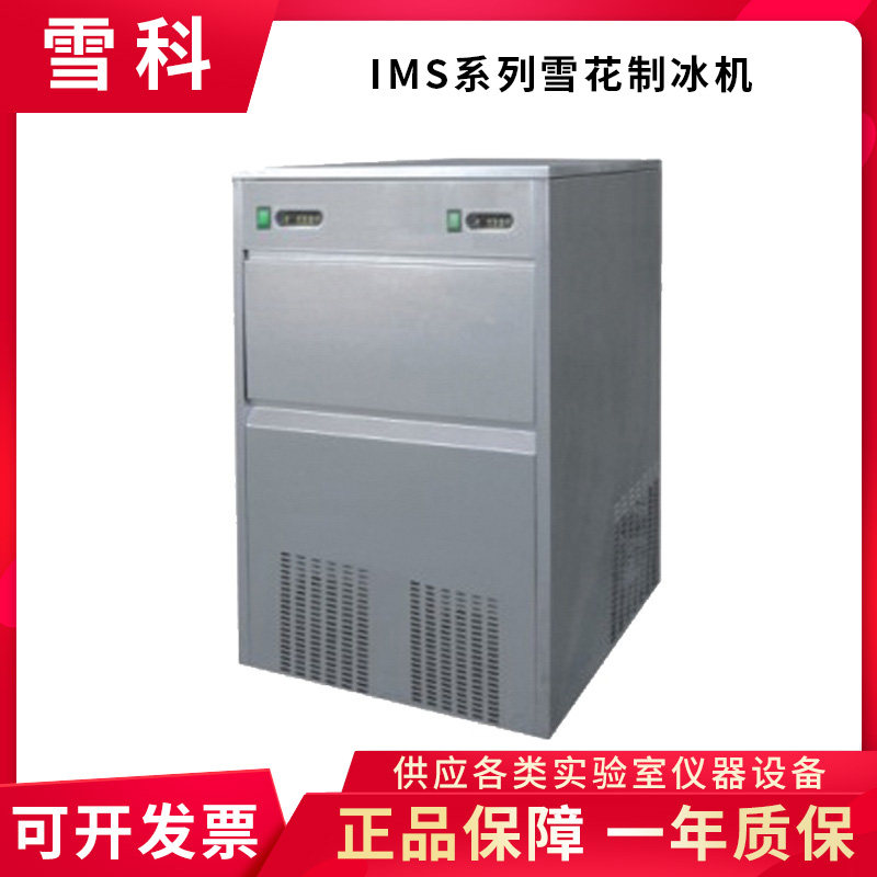 常熟雪科 IMS-200/250/300 雪花制冰机 实验室制冰机