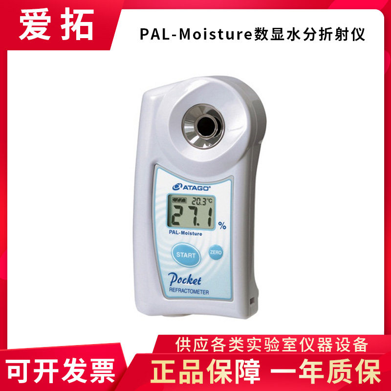 日本ATAGO爱拓PAL-Moisture数显水分折射仪水分检测仪器含税现货
