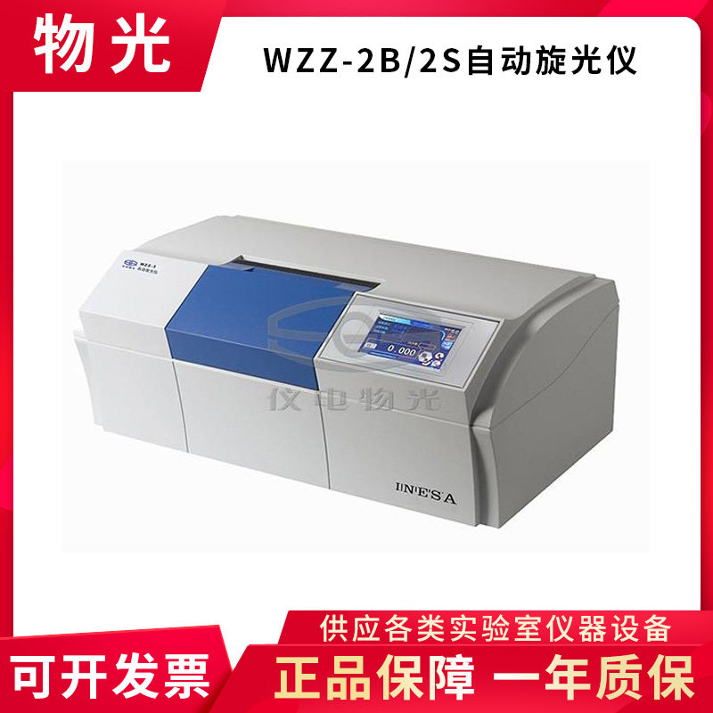 上海仪电物光WZZ-2B/2S自动旋光仪WZZ-3自动旋光糖量计糖度仪