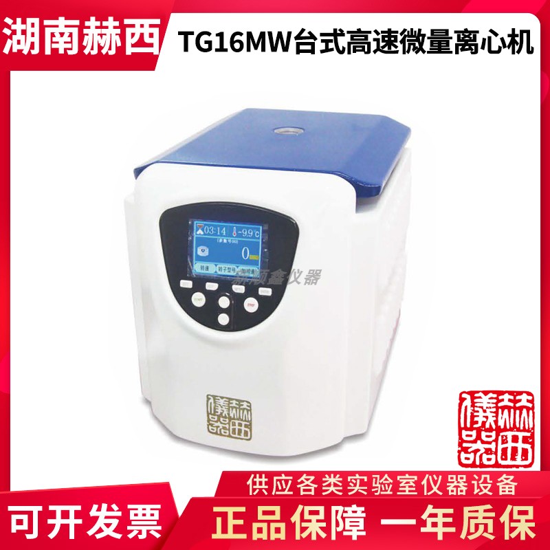 湖南赫西TG16MW实验室台式高速微量离心机12&times;1.5/2.0mL角转子