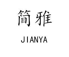 简雅妈妈装