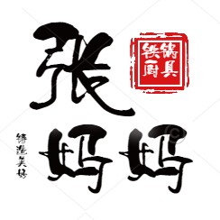 张妈妈铁锅厨具