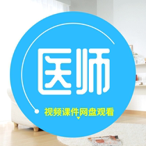 Video Practicing Physician Courseware Assistant Physician Network Subject Library Traditional Chinese Medicine and Western Medicine Clinical Public Health Oral Medicine Chinese and Western Rural Areas