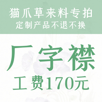 湘桃水田|猫爪草来料工费水田旗袍团专拍定制不退不换