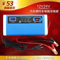 Car Motorcycle Battery Charger 12V24V Volt Wagon Limousine Storage Battery Intelligent Dry Water Universal Repair Machine